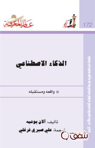 سلسلة الذكاء الاصطناعي  172 للمؤلف آلان بونيه